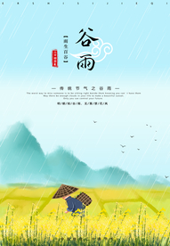 谷雨 谷雨海报