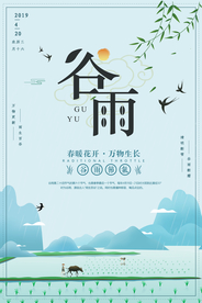 谷雨 谷雨海报