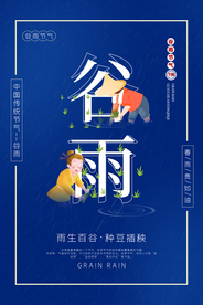 谷雨 谷雨海报