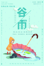谷雨 谷雨海报
