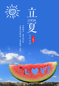 立夏	立夏海报