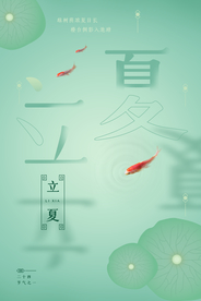 立夏	立夏海报