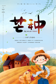 芒种	芒种海报