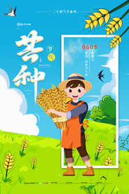 芒种	芒种海报