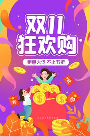 双11电商活动促销宣传海报素材