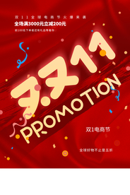 双11电商活动促销宣传海报素材