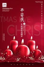 平安夜节日活动促销海报素材