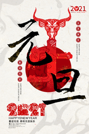 元旦节日活动传统宣传海报素材