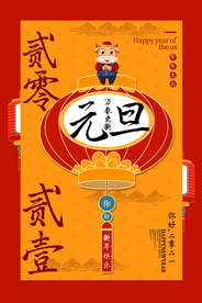 元旦节日活动传统宣传海报素材