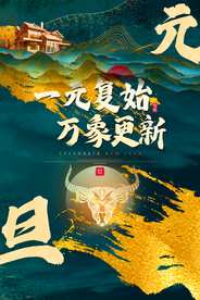 元旦节日活动传统宣传海报素材