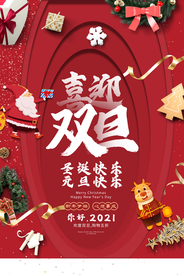 元旦节日活动传统宣传海报素材