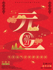 元旦节日活动传统宣传海报素材