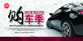 购车季促销活动宣传海报素材