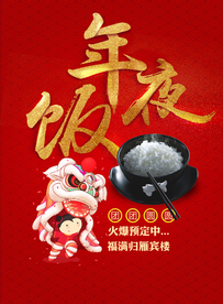 年夜饭美食食材宣传海报素材