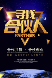 寻找合伙人招聘招人企业海报素材