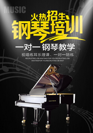 钢琴培训活动音乐艺术海报素材