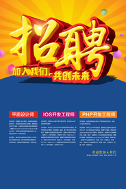 招聘招人简约蓝色海报素材