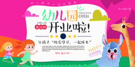 幼儿园活动招生宣传海报素材