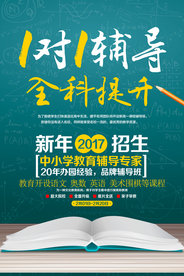教学辅导培训招生宣传海报素材