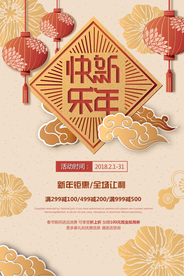 新年快乐传统节日宣传海报素材