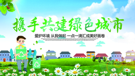 共建绿色城市社会公益海报素材