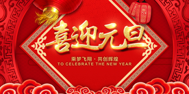 喜迎元旦传统节日展板海报素材