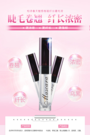 睫毛膏化妆品宣传海报