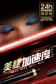 防晕染睫毛膏彩妆美睫海报
