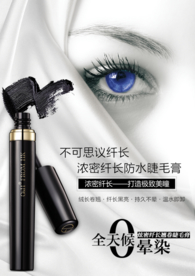 时尚风格的睫毛膏海报