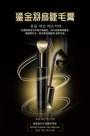 彩妆睫毛膏促销宣传海报