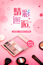 简约眼影化妆品海报
