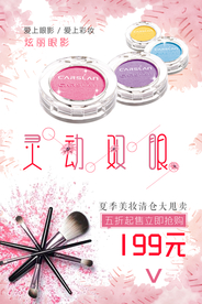 眼影眼妆彩妆美妆海报