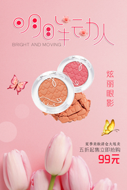 眼影眼妆彩妆美妆海报