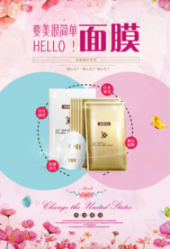 面膜护肤品宣传海报