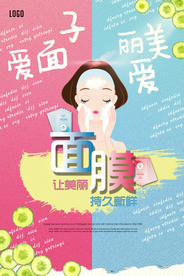 清新卡通插画面膜美容海报