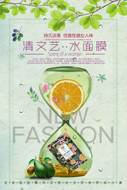清新文艺面膜化妆品海报