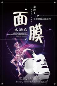 简约时尚面膜补水海报