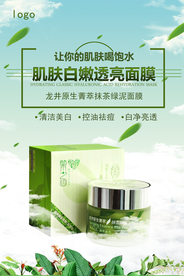 小清新面膜化妆品海报