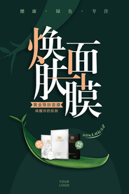 黄金焕肤面膜化妆品海报