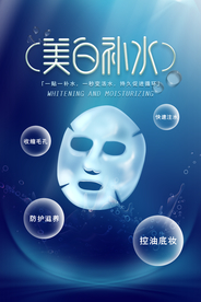 蓝色海洋美白补水清爽面膜海报