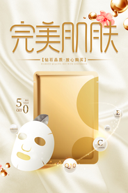 金色轻奢完美肌肤面膜海报