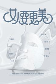 高端女人要更美面膜护肤海报
