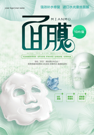 简约时尚面膜补水海报