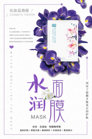 小清新水润面膜化妆品海报