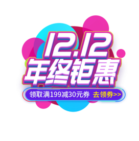 购物  双十一  双十二