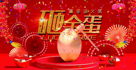 2021牛年新年年会砸金蛋抽奖