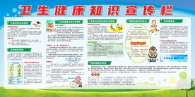 卫生健康宣传栏