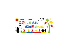 关爱儿童成长 挥洒爱的阳光
