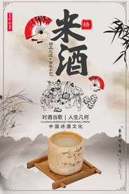 简约大气米酒海报