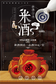 简约大气中国酒文化米酒海报